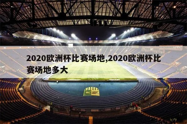 2020欧洲杯几个球场 2020年欧洲杯几座城市-第2张图片-www.211178.com_果博福布斯