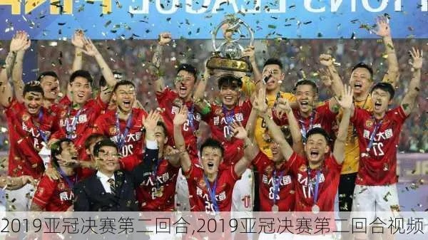 2019亚冠赛事全面介绍-第3张图片-www.211178.com_果博福布斯