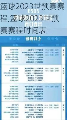 2023年篮球世界杯时间表公布