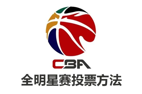 CBA全明星投票如何参与，入口在哪里？-第2张图片-www.211178.com_果博福布斯