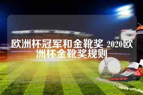 2020年欧洲杯金靴奖 欧洲杯金靴奖2021-第3张图片-www.211178.com_果博福布斯