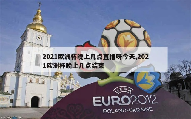 2021欧洲杯明天 2021欧洲杯今天-第2张图片-www.211178.com_果博福布斯