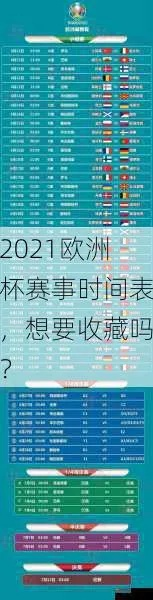 2021欧洲杯何时结束？ 详细介绍欧洲杯的比赛时间和赛程-第3张图片-www.211178.com_果博福布斯