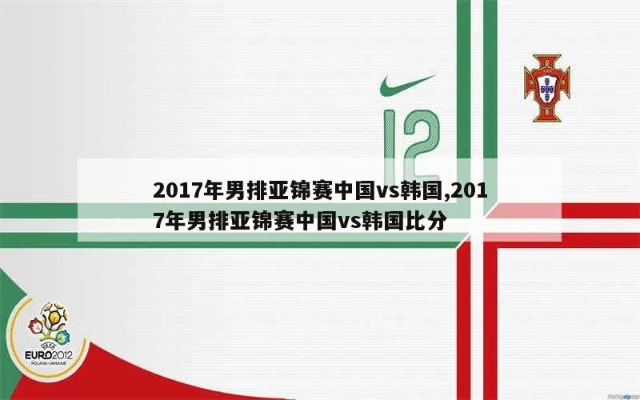 2017年男排亚锦赛中国vs韩国 精彩对决即将上演-第2张图片-www.211178.com_果博福布斯