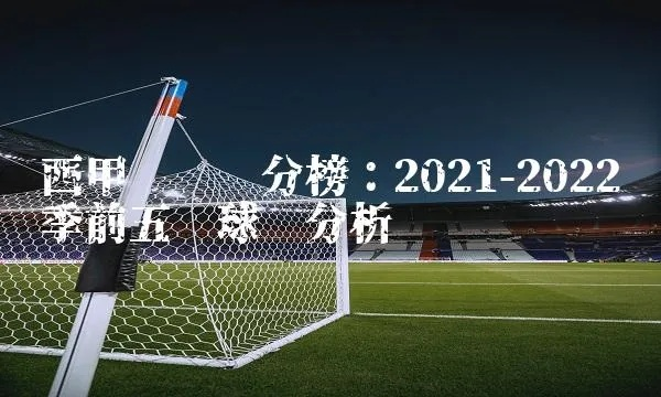 西甲全部排名 2021赛季西甲球队积分榜-第2张图片-www.211178.com_果博福布斯