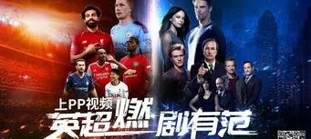 英超直播pptv怎么看？