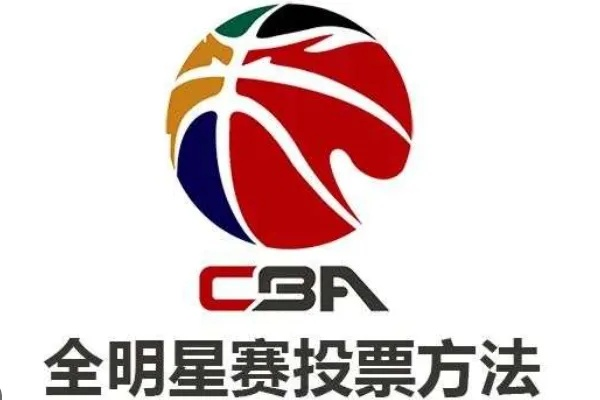 如何在CBA官网中国官方网站投票（投票方法和注意事项）-第3张图片-www.211178.com_果博福布斯