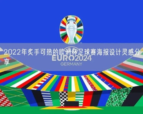 2022欧洲杯决赛图标 设计方案和意义解析-第2张图片-www.211178.com_果博福布斯