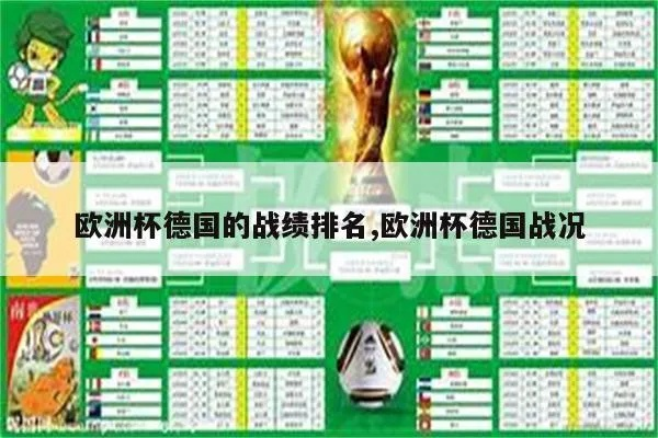 德国去年欧洲杯排名 德国欧洲杯最好成绩-第2张图片-www.211178.com_果博福布斯