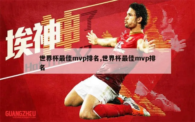 世界杯mv 世界杯MVP叫什么奖-第2张图片-www.211178.com_果博福布斯