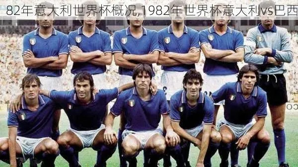 1982年世界杯意大利vs巴西 经典对决回顾