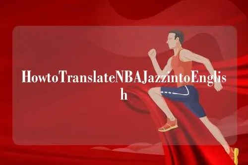 HowtoTranslateNBAJazzintoEnglish-第2张图片-www.211178.com_果博福布斯