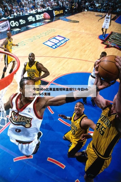 5台nba比赛直播地址 nbacctv5直播