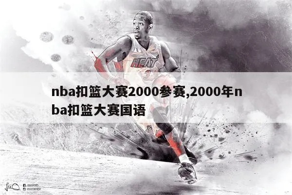 2000NBA扣篮大赛中文字幕全介绍（带你重温那段传奇时刻）-第2张图片-www.211178.com_果博福布斯