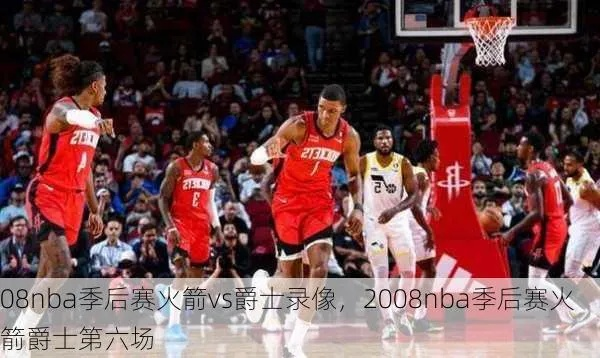 nba08年季后赛火箭vs爵士第六场下载 2008火箭vs爵士-第2张图片-www.211178.com_果博福布斯